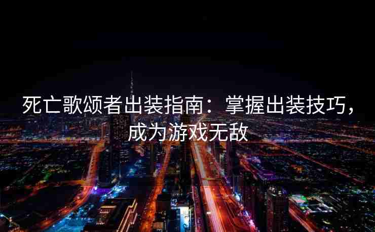 死亡歌颂者出装指南：掌握出装技巧，成为游戏无敌