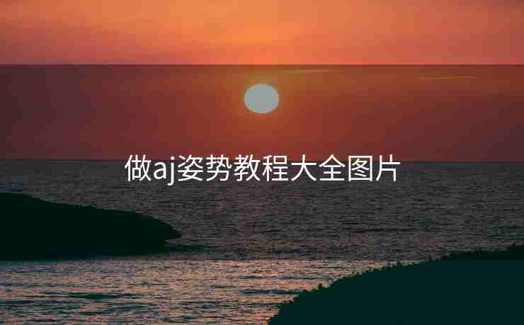 做aj姿势教程大全图片