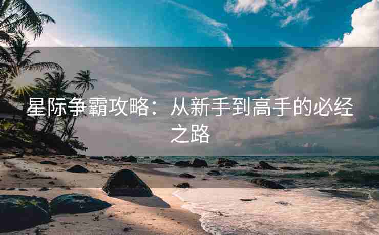 星际争霸攻略：从新手到高手的必经之路