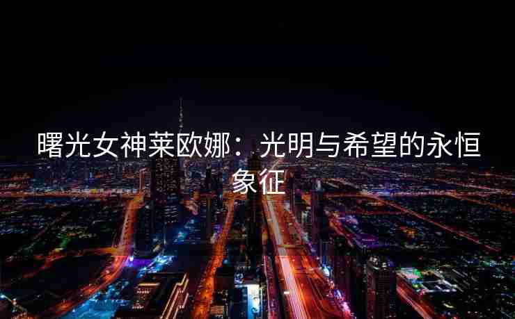 曙光女神莱欧娜：光明与希望的永恒象征