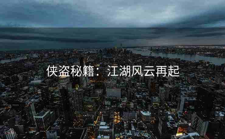 侠盗秘籍：江湖风云再起