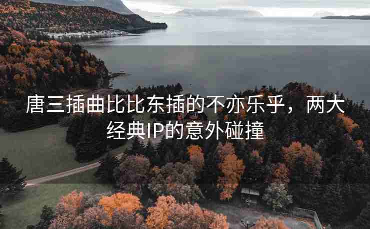 唐三插曲比比东插的不亦乐乎，两大经典IP的意外碰撞