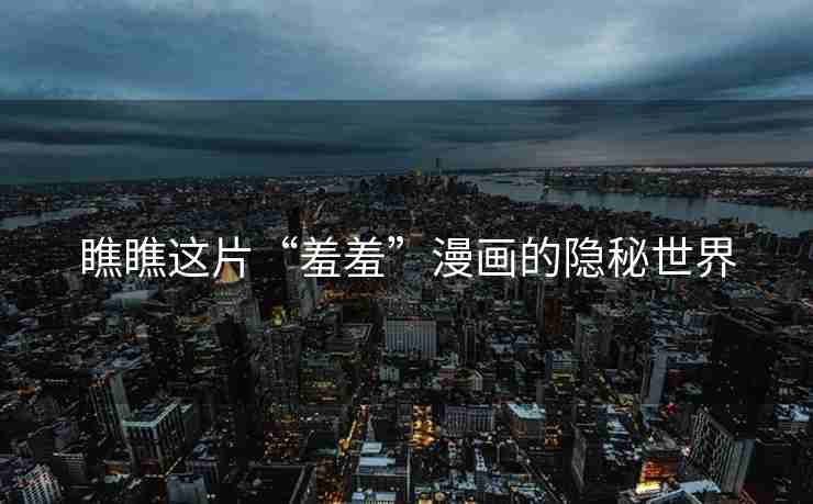 瞧瞧这片“羞羞”漫画的隐秘世界